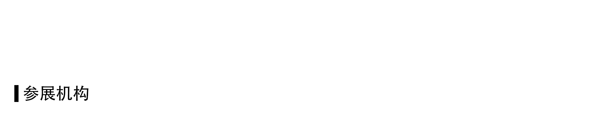 参展画廊